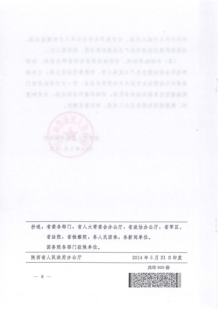 陕西省人民政府办公厅关于促进地理信息产业发展的意见