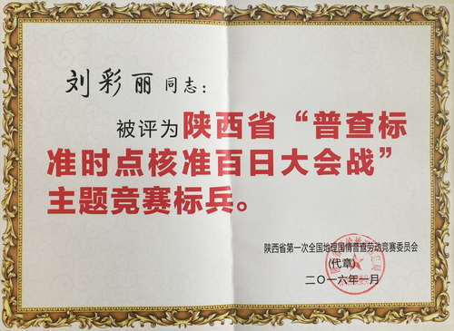 刘彩丽同志喜获普查竞赛标兵称号
