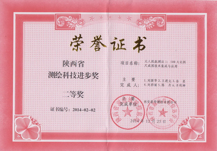 我公司《无人机航测法1:500大比例尺成图技术集成与应用》获奖