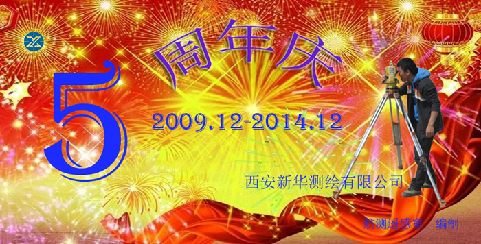 西安新华测绘有限公司五周年庆