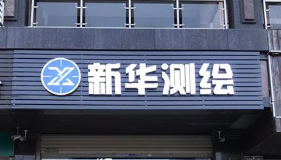 西安新华测绘有限公司惠州分公司