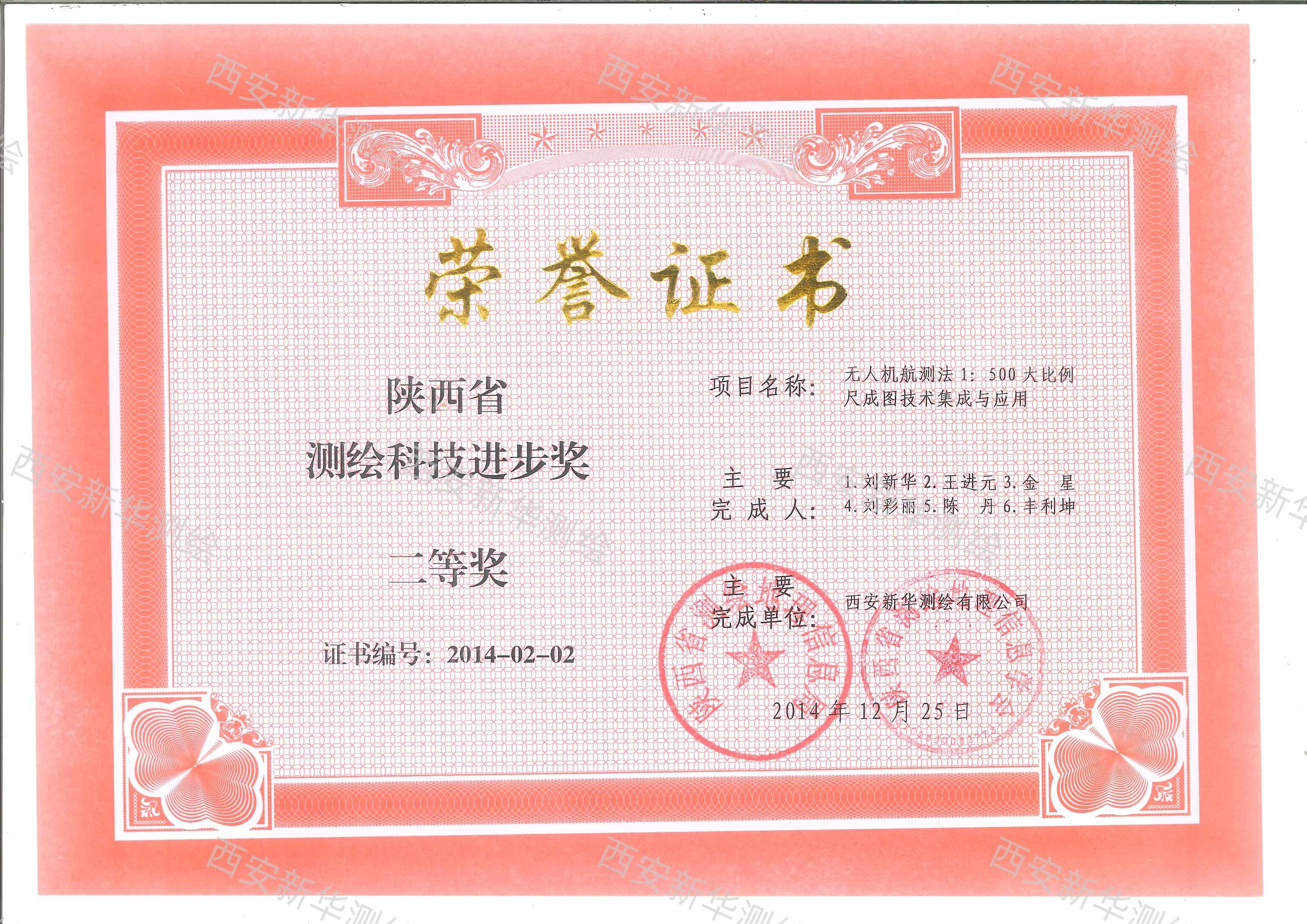 陕西省测绘科技进步奖