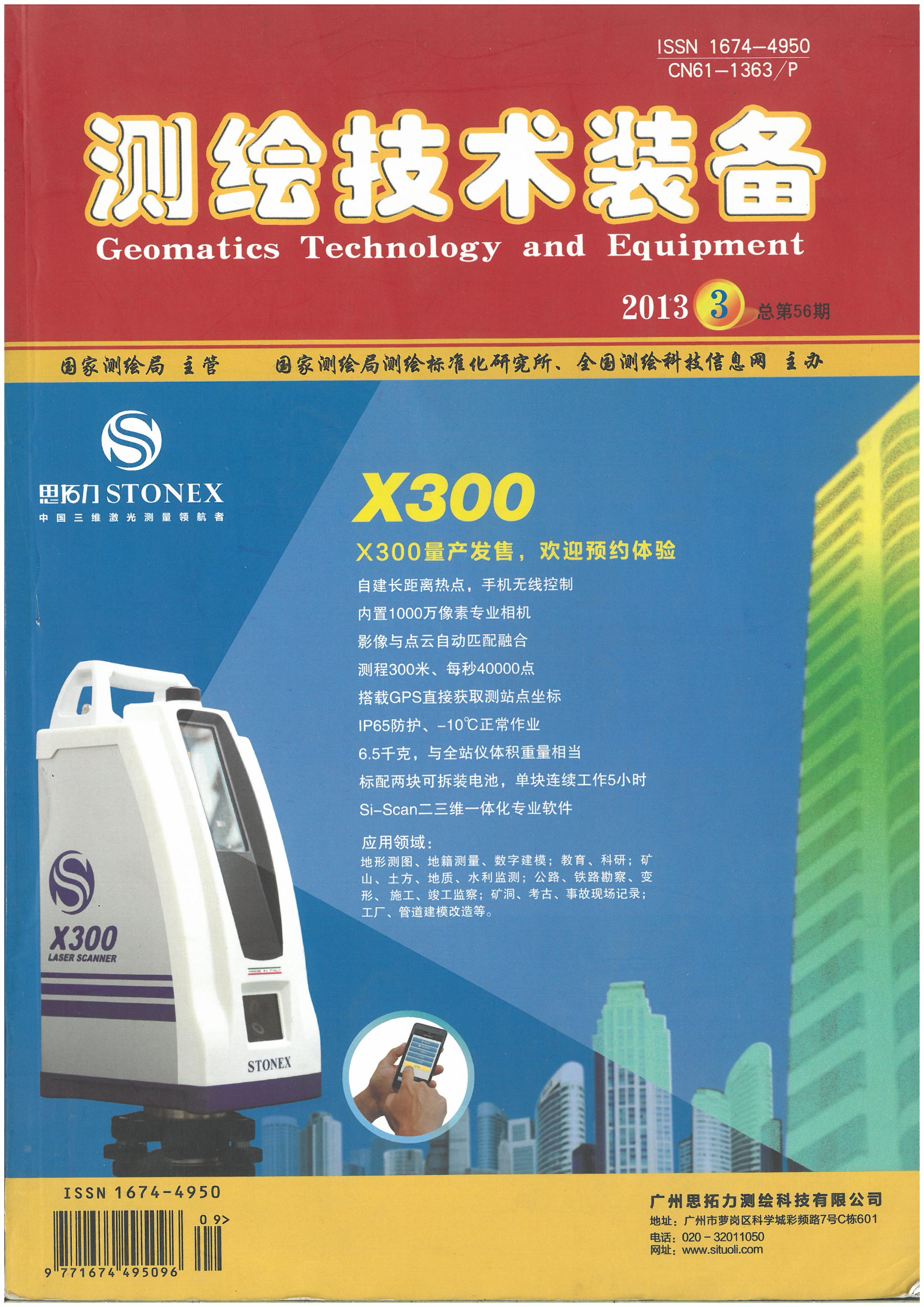 测绘技术装备杂志封皮.jpg