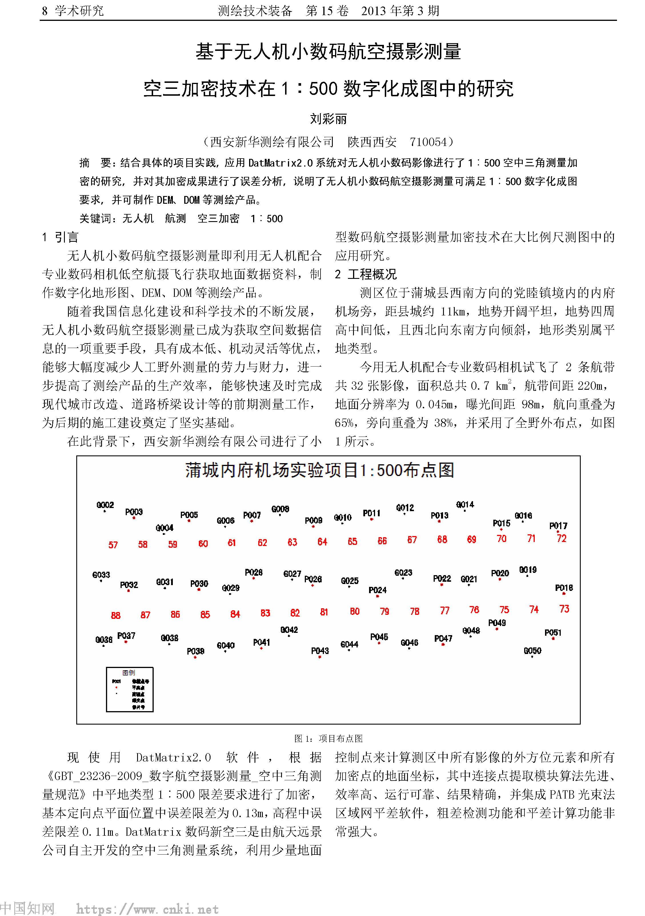 基于无人机小数码航空摄影测量空三加密技术在1_500数字化成图中的研究_刘彩丽-1.jpg