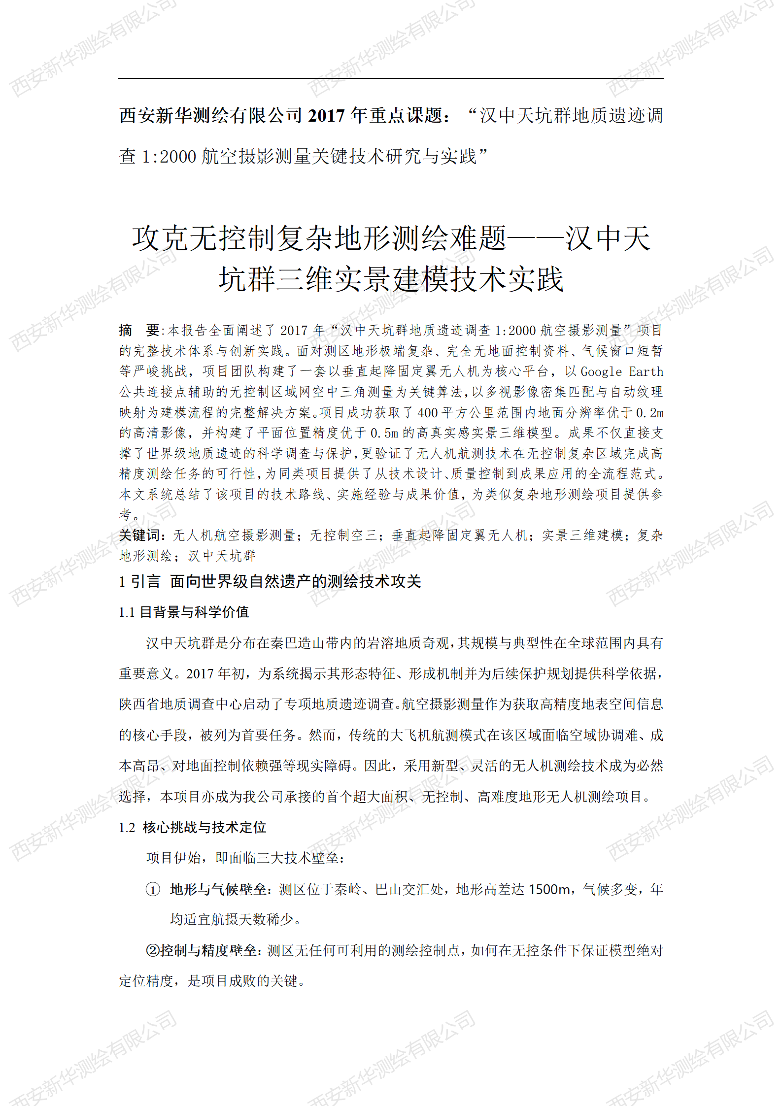 2017 攻克无控制复杂地形测绘难题——汉中天坑群三维实景建模技术实践_01.png